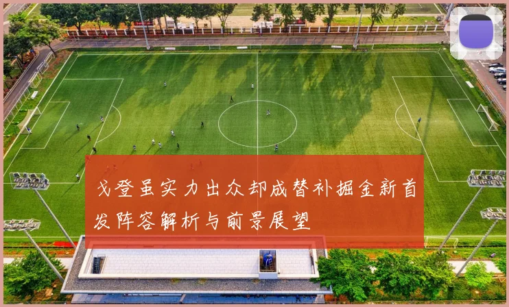 戈登虽实力出众却成替补掘金新首发阵容解析与前景展望