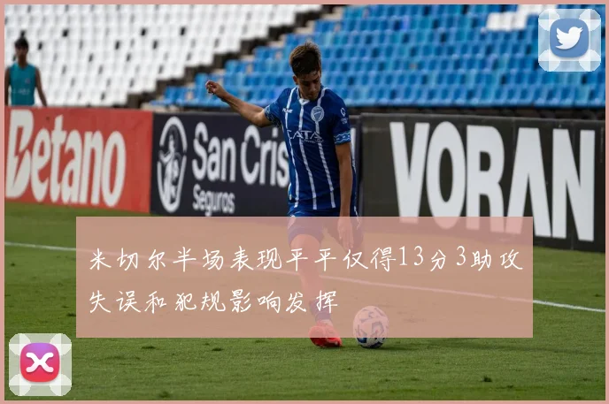 米切尔半场表现平平仅得13分3助攻失误和犯规影响发挥