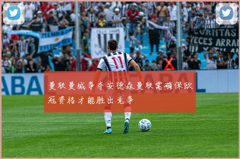 曼联曼城争夺安德森曼联需确保欧冠资格才能胜出竞争