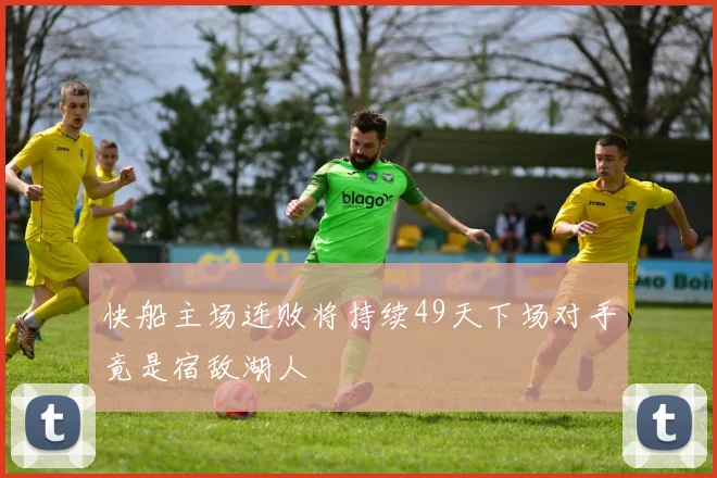 快船主场连败将持续49天下场对手竟是宿敌湖人