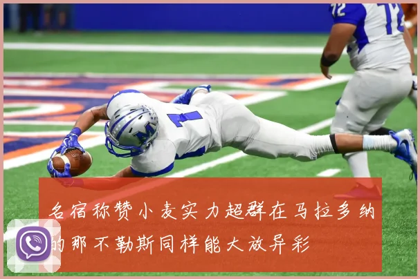 名宿称赞小麦实力超群在马拉多纳的那不勒斯同样能大放异彩