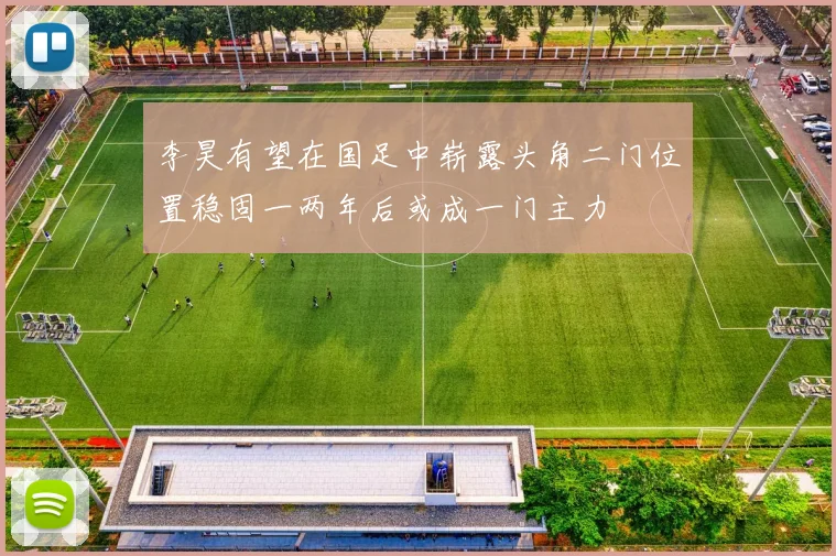 李昊有望在国足中崭露头角二门位置稳固一两年后或成一门主力