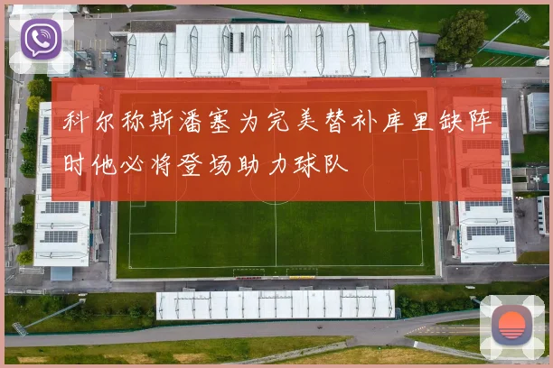科尔称斯潘塞为完美替补库里缺阵时他必将登场助力球队