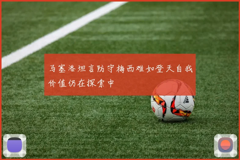 马塞洛坦言防守梅西难如登天自我价值仍在探索中