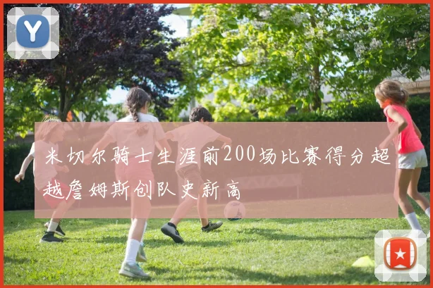 米切尔骑士生涯前200场比赛得分超越詹姆斯创队史新高
